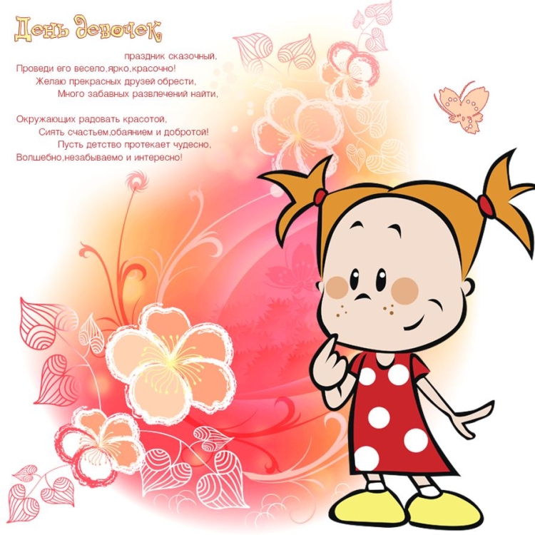 С днем девочек
