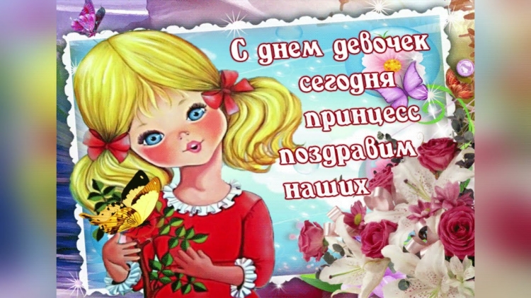Международный день девочек поздравления