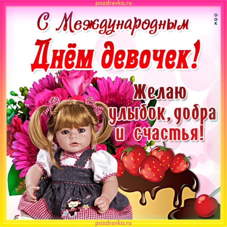 С днем девочек