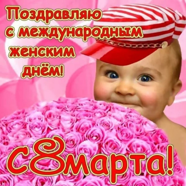 Поздравление с 8 марта