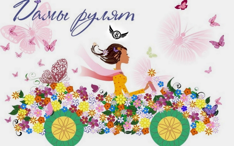 Автоледи с праздником