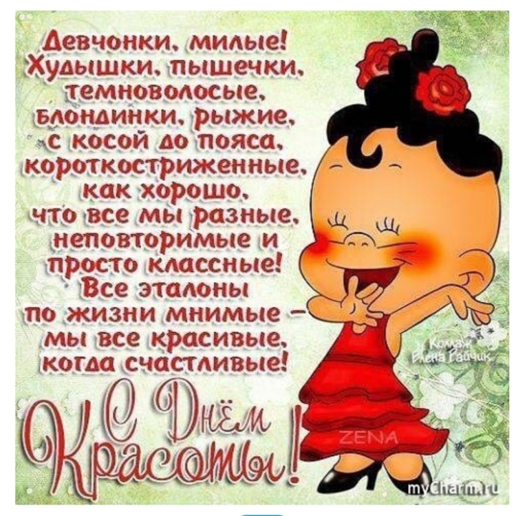 Международный день красоты поздравления прикольные