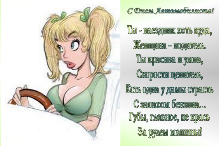 С днём автомобилиста прикольные поздравления