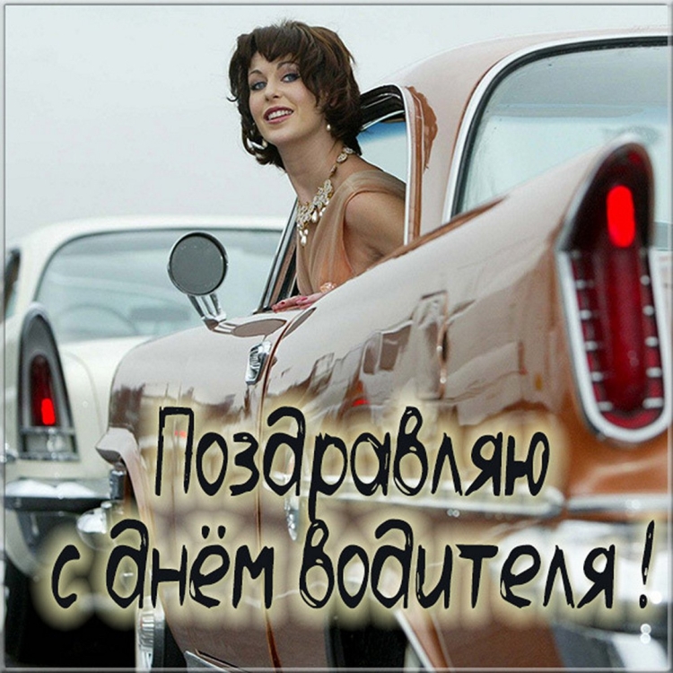 Электронная открытка на день шофёра