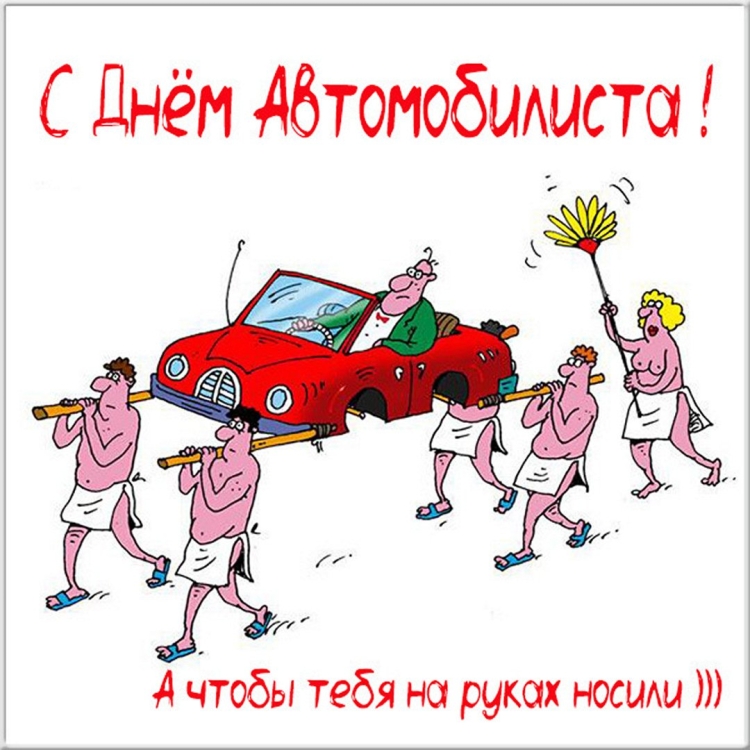 Смешное пожелание автомобилисту