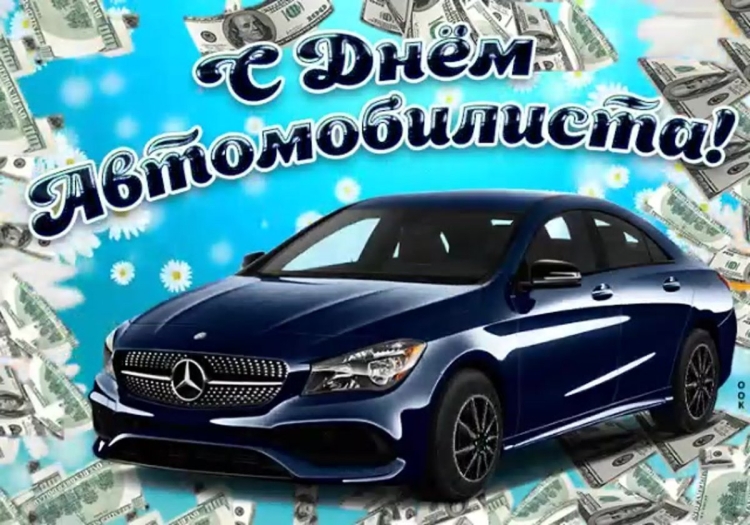 Картинки с днём автомобилиста мужчине