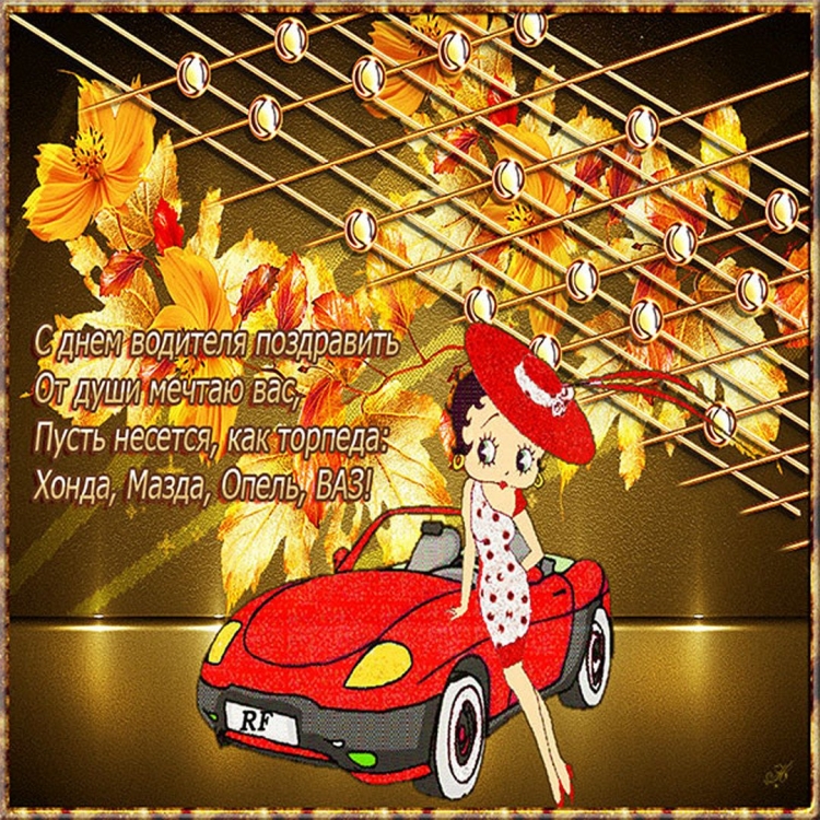 Поздравительные открытки с днем водителя