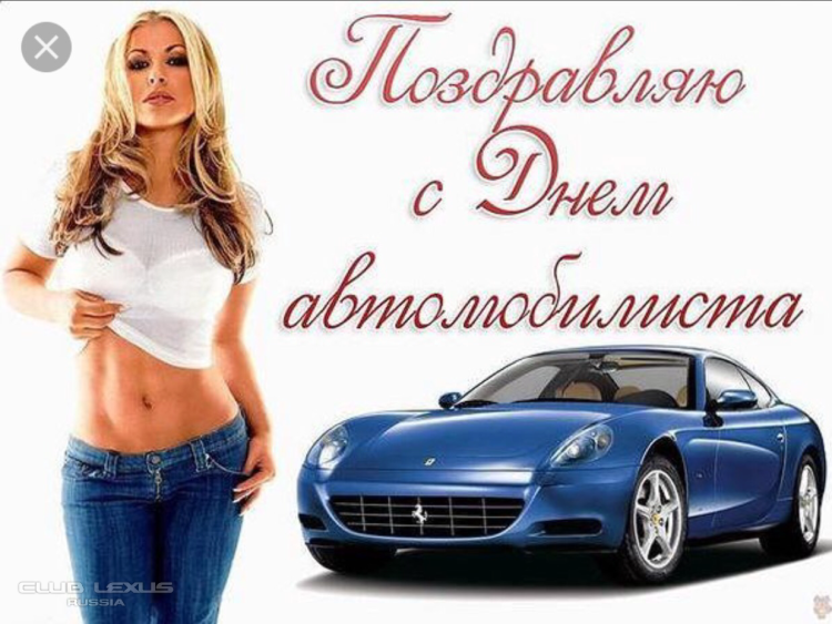 Поздравления с днём автомобилиста