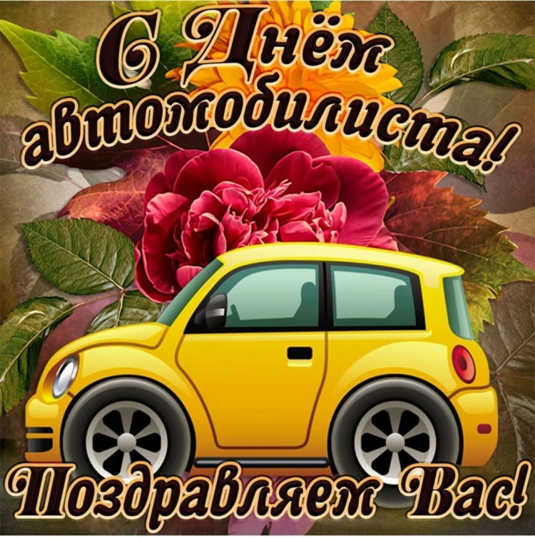 Поздравления с днём автомобилиста