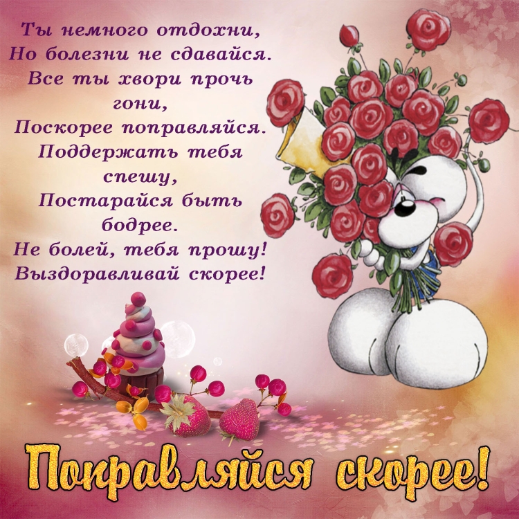 Открытки с выздоровлением женщине