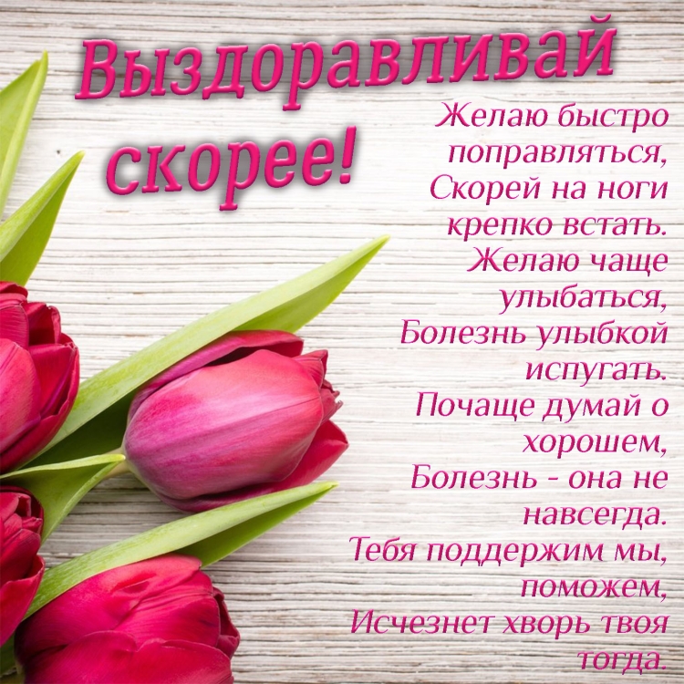 Пожелания скорейшего выздоровления