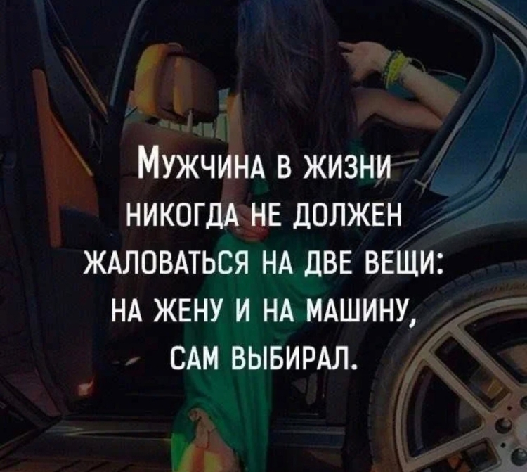 Цитаты про машину и девушек