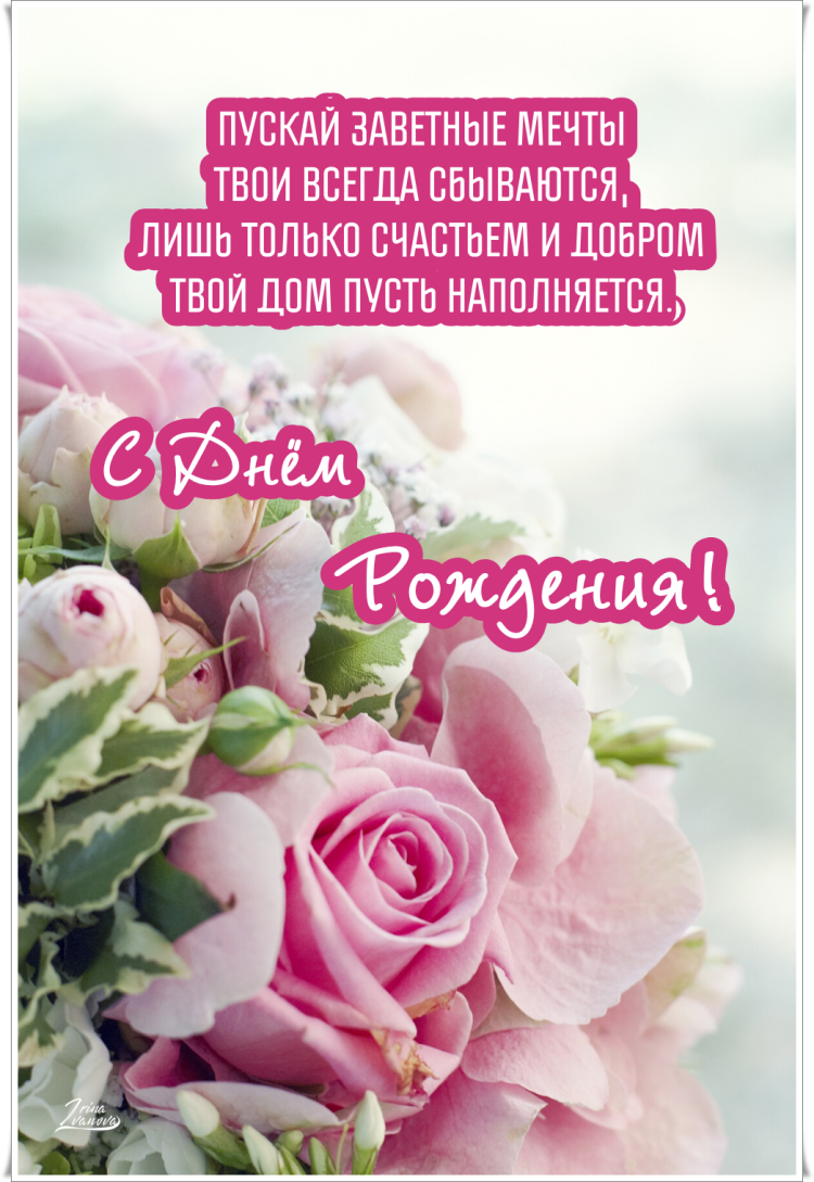 С днём рождения женщине красивые поздравления