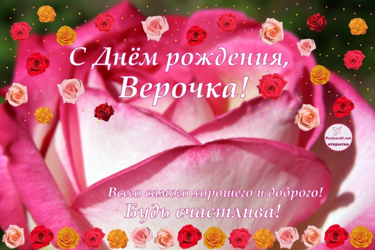 С днемроэдения Внрочка