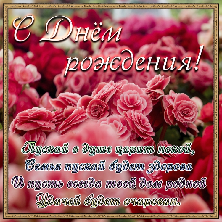 Поздравить с днём рождения женщину красиво