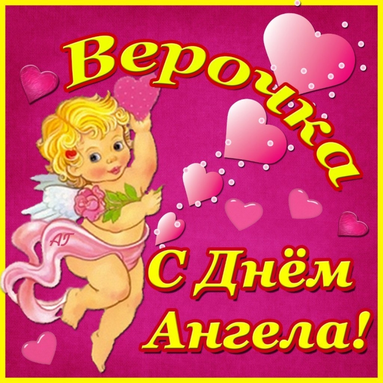 Поздравления с днём ангела веры