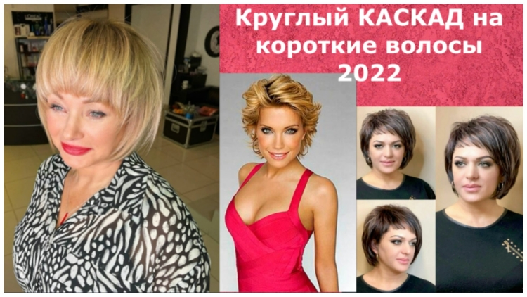 Круглый Каскад на короткие волосы 2022