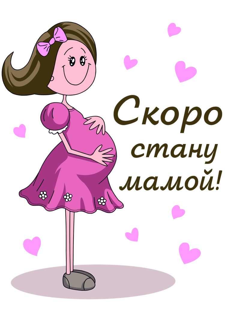 Скоро стану мамой
