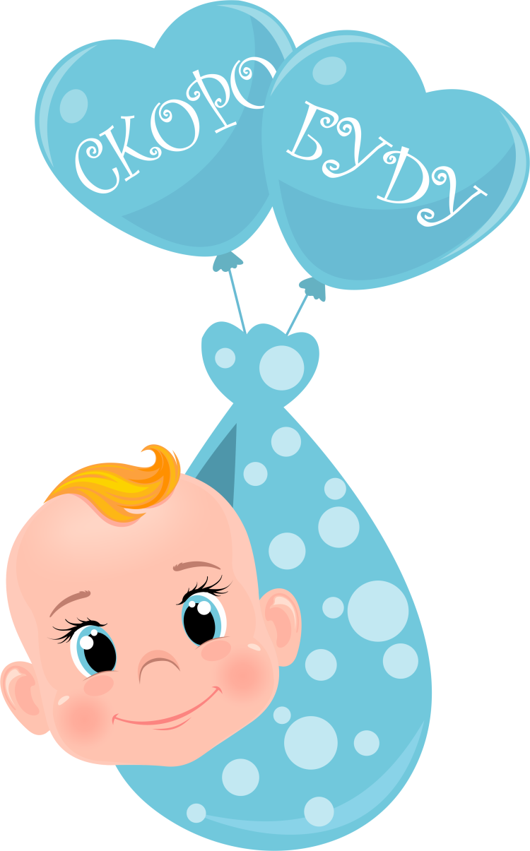 Скоро буду малыш