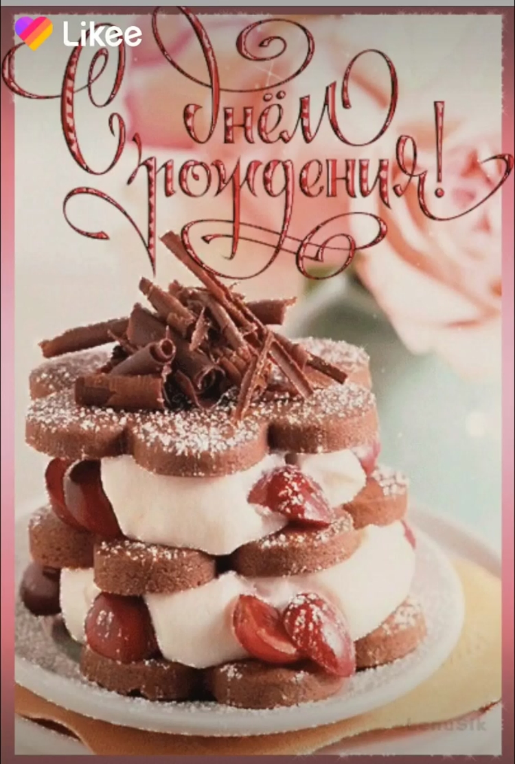 Открытки с днём рождения с тортом