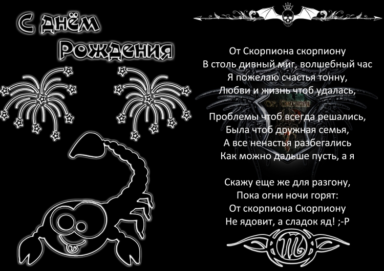 Стихи про скорпиона