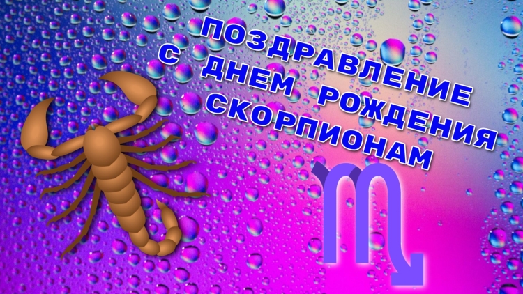 Поздравления с днём рождения скорпиону