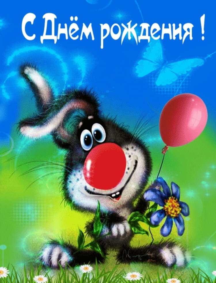 Открытка с днём рождения