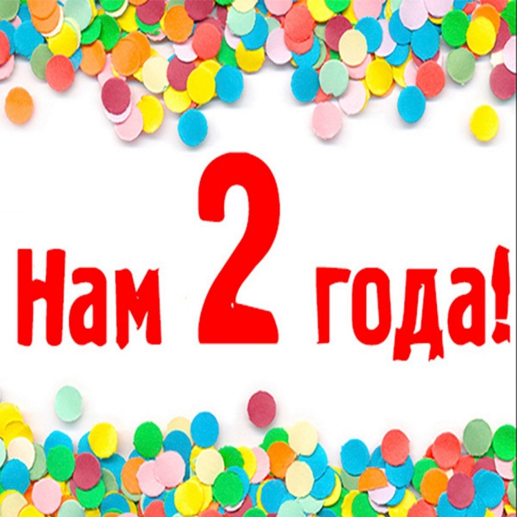 Поздравление 2 года