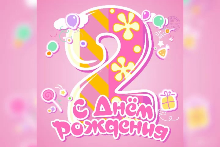 Амелии 2 годика