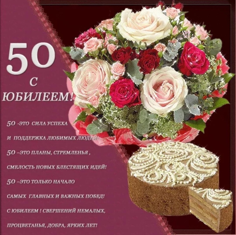 Поздравления с днём рождения женщине 50 лет