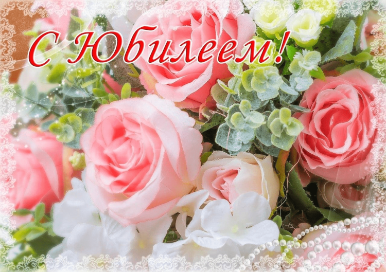 Поздравление с юбилеем женщине