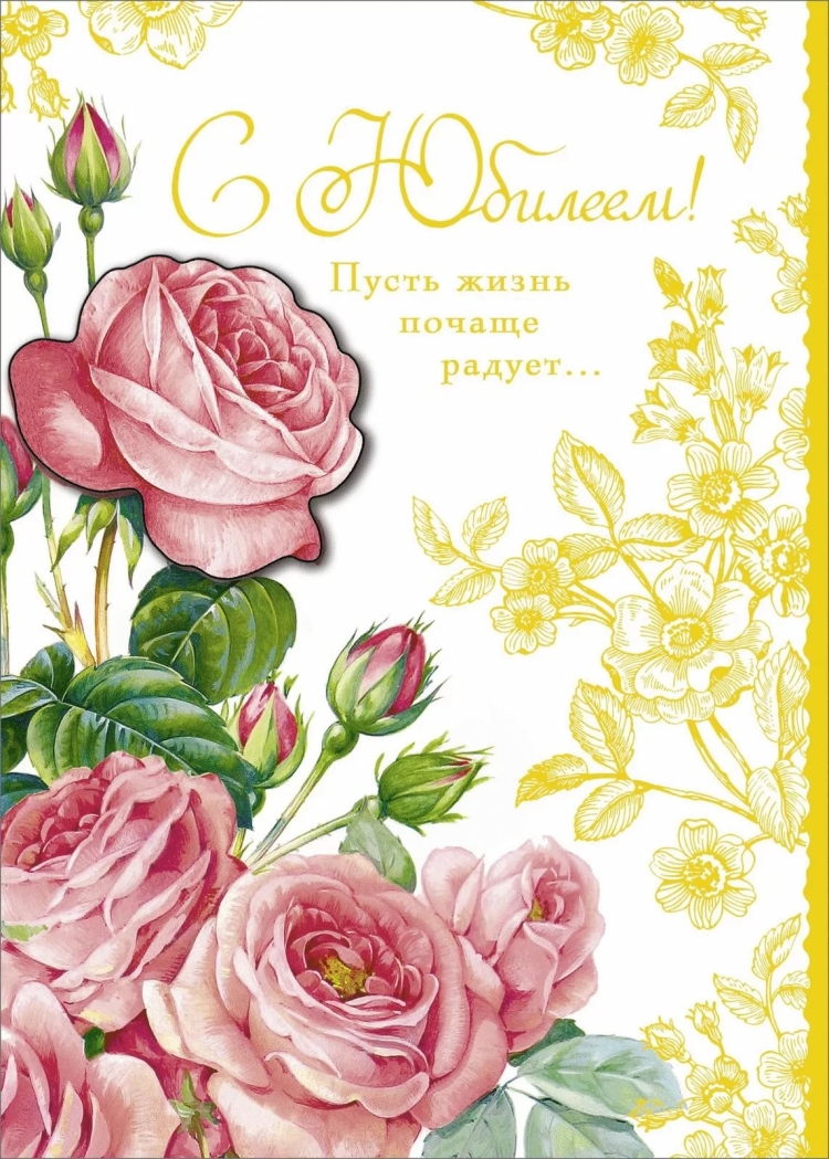 Открытка поздравляем с юбилеем