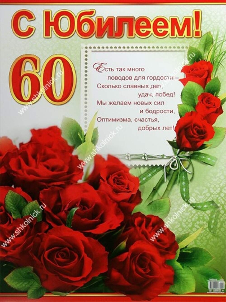 Открытки с 60 летием женщине
