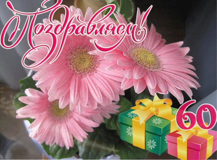 Открытки с 60 летием женщине красивые