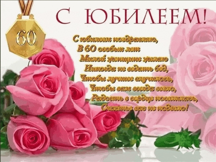 Поздравления с днём рождения женщине 60 лет