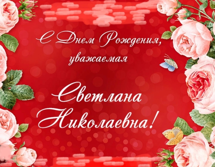 С днём рождения Татьяна Николаевна