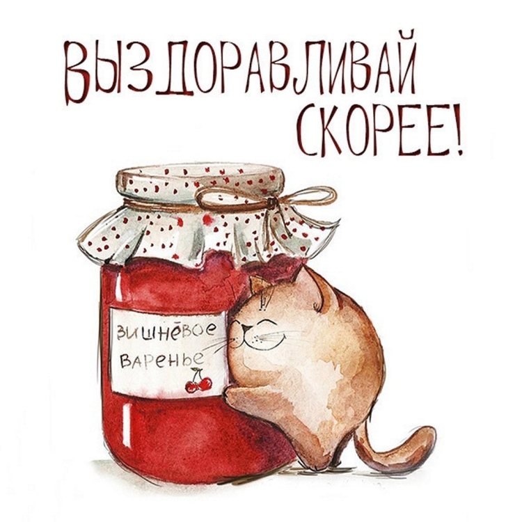 Не болей картинки прикольные мужчине