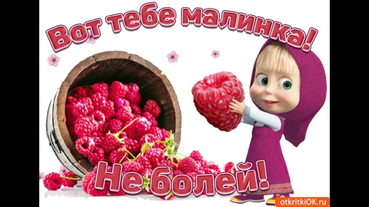 Выздоравливай скорее