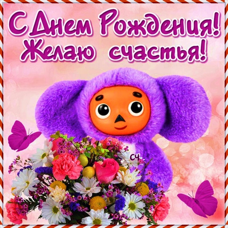 С днем рождения