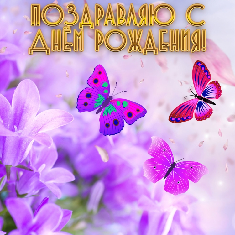 С днем рождения