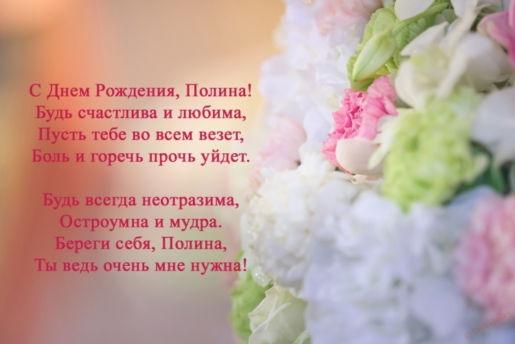 Поздравления с днём рождения Полину