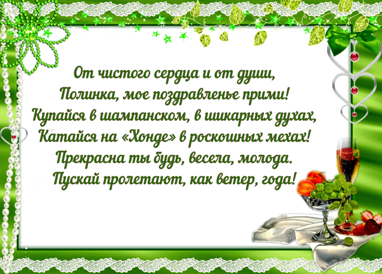 Полина с днем рождения стихи