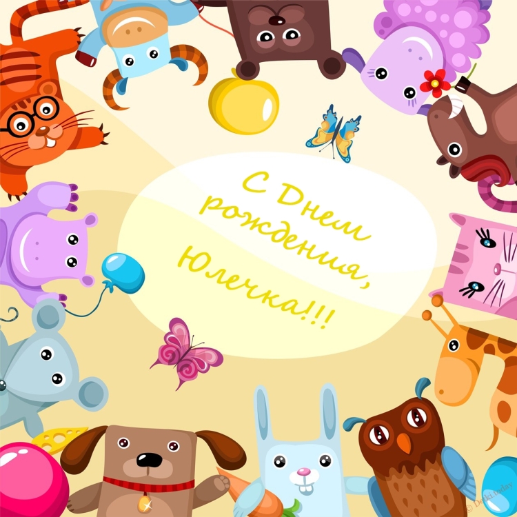 С днем рождения Полина детская