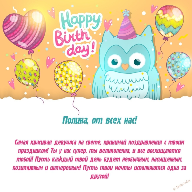 Поздравления с днём рождения Полинп