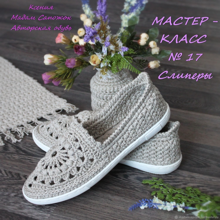 Вязаная женская обувь