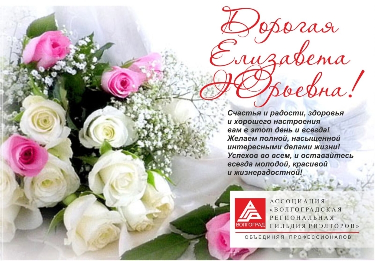С днем рождения Елизавета Юрьевна