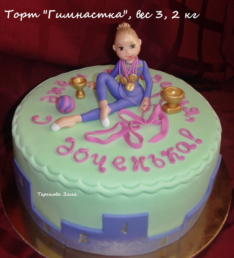 Торт на день рождения девочке 8 лет гимнастика