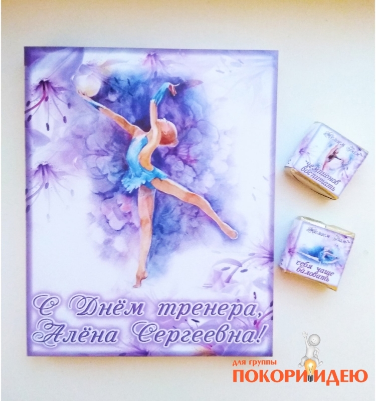 С днем тренера по гимнастике