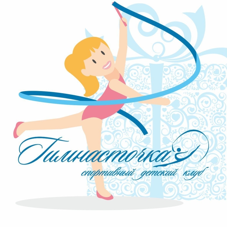 С днем рождения клуб по художественной гимнастики