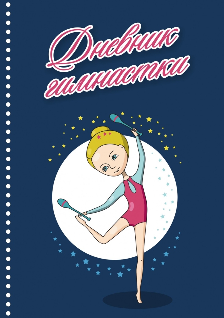Дневник гимнастки